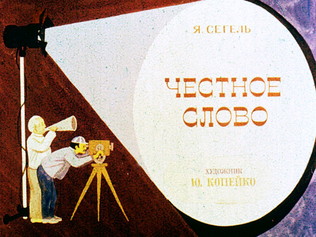 Диафильм Честное слово