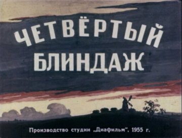 Диафильм Четвёртый блиндаж