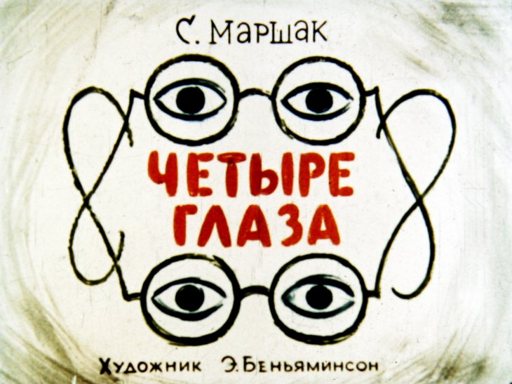 Четыре глаза