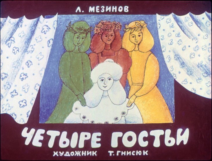 Диафильм Четыре гостьи