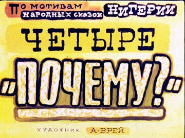 Диафильм Четыре 'Почему?'