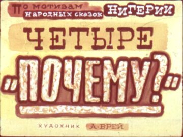 Диафильм Четыре «Почему?»