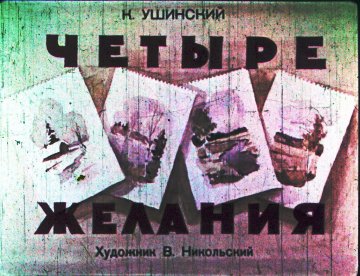 Диафильм Четыре желания