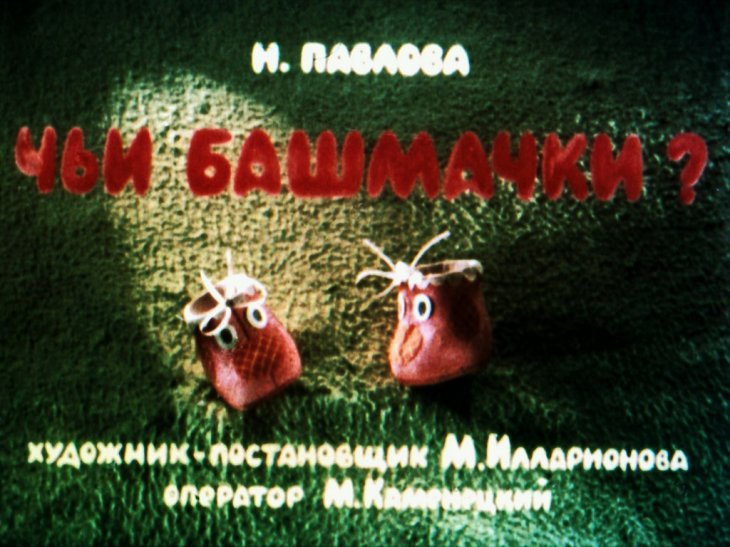 Диафильм Чьи башмачкй