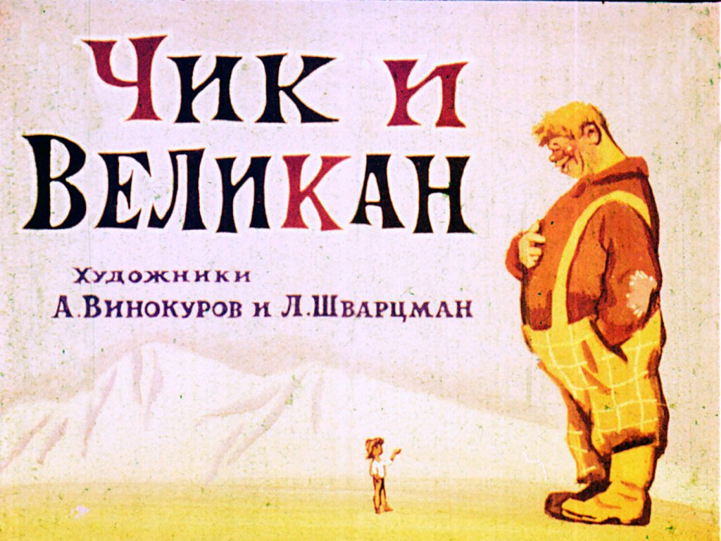Диафильм Чик и великан