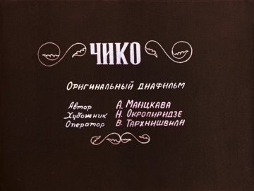 Диафильм Чико