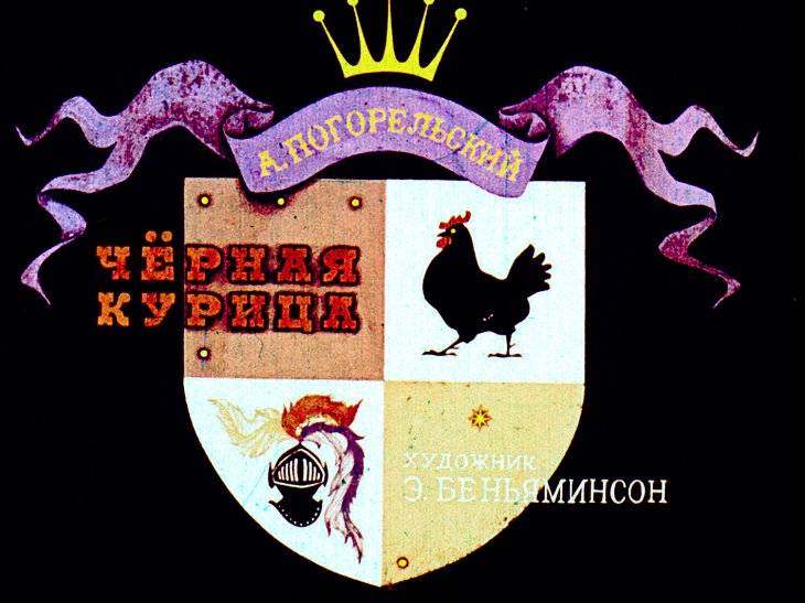 Диафильм Чёрная курица