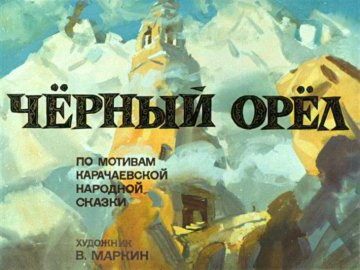 Диафильм Чёрный орёл