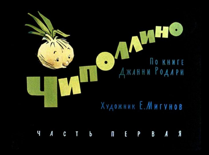 Диафильм Чиполлино. Часть 1