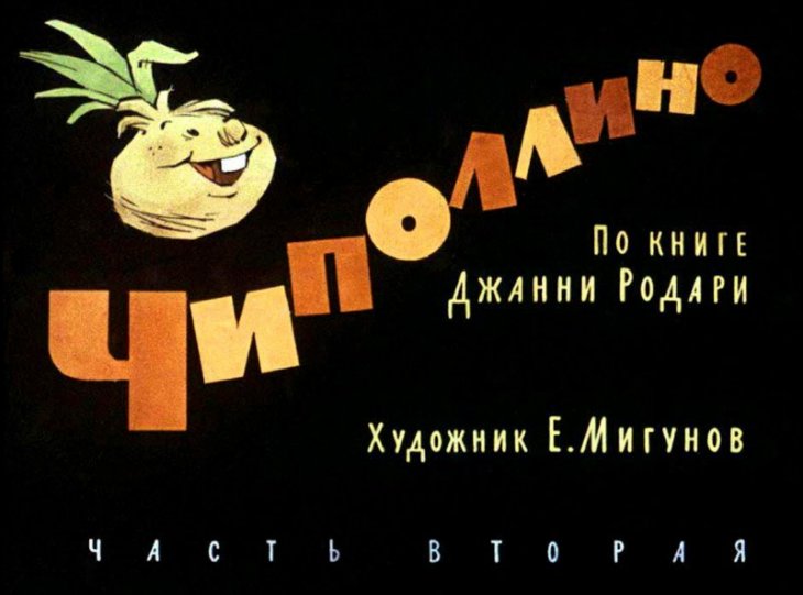 Диафильм Чиполлино. Часть 2