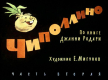 Чиполлино. Часть 2