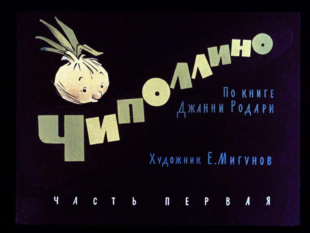 Диафильм Чиполлино