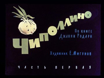 Диафильм Чиполлино