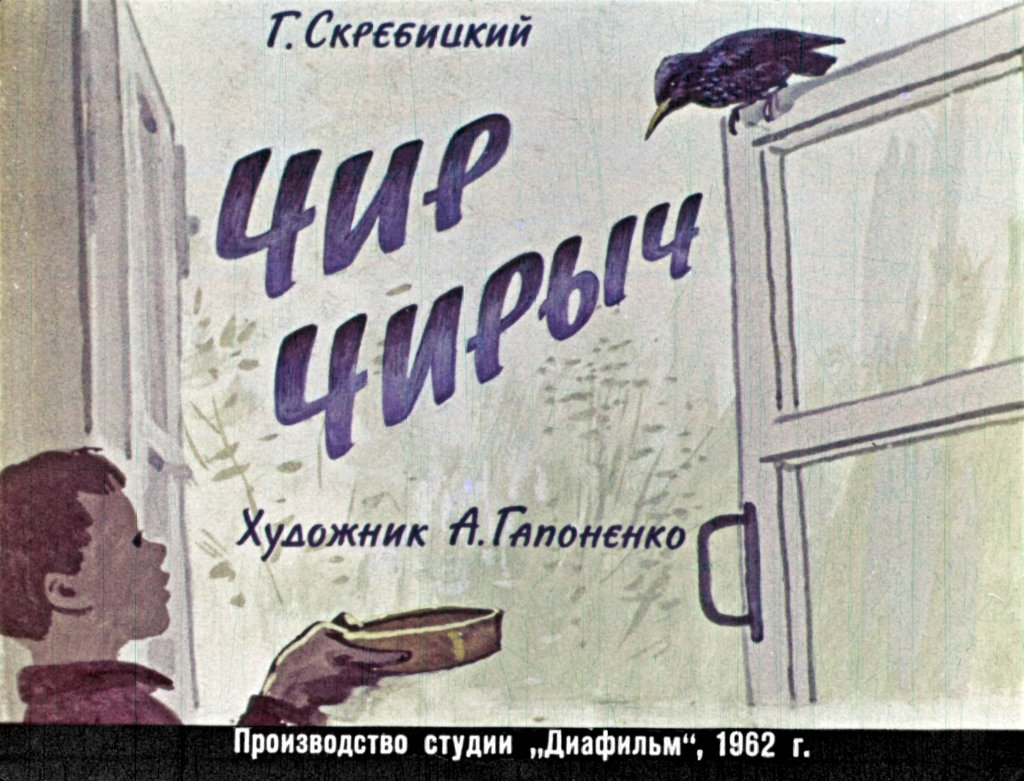 Диафильм Чир Чирыч