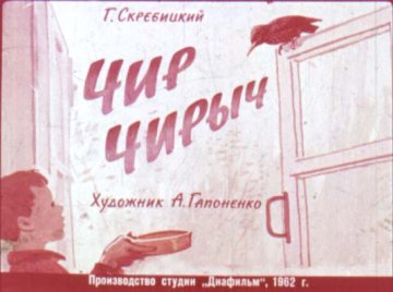 Диафильм Чир Чирыч