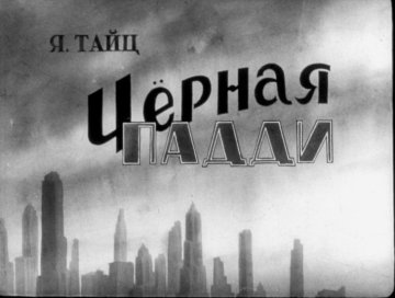 Диафильм Чёрная Падди