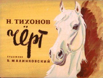 Диафильм Чёрт