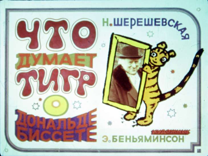 Диафильм Что думает тигр о Дональде Биссете