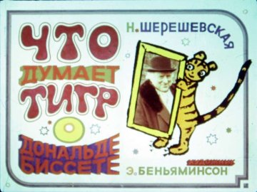 Диафильм Что думает тигр о Дональде Биссете