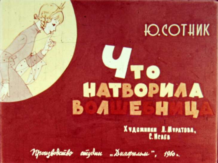 Диафильм Что натворила волшебница