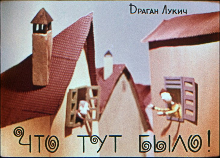 Диафильм Что тут было!