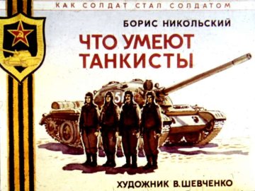 Диафильм Что умеют танкисты