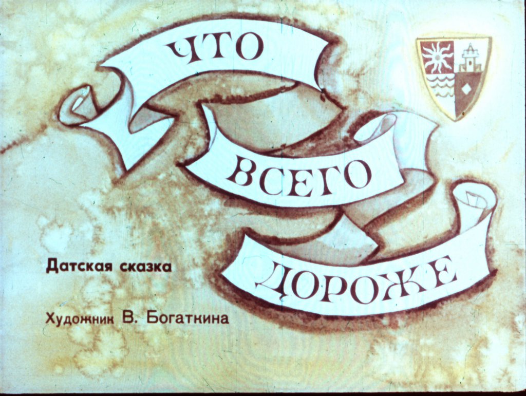 Диафильм Что всего дороже