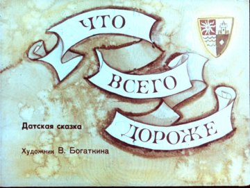 Диафильм Что всего дороже