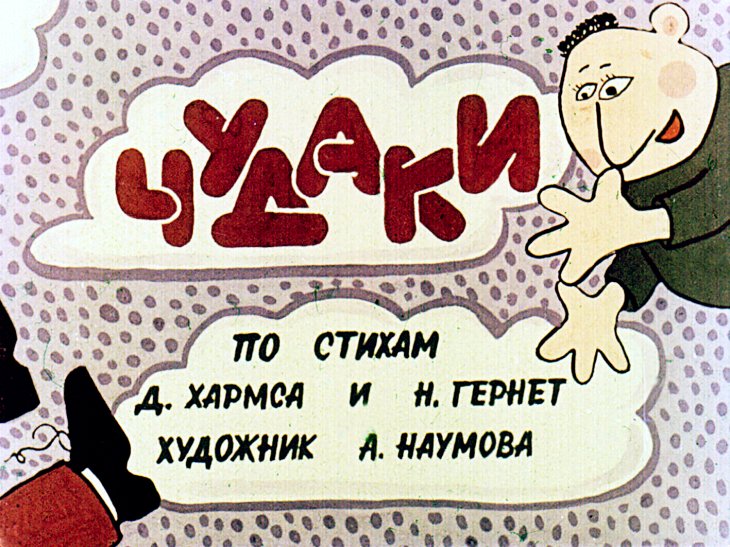 Диафильм Чудаки