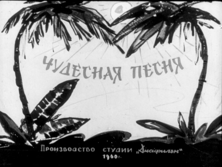 Диафильм Чудесная песня