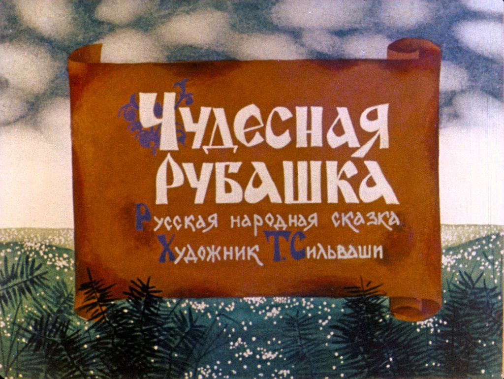 Диафильм Чудесная рубашка