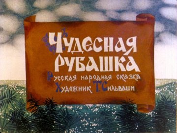 Диафильм Чудесная рубашка