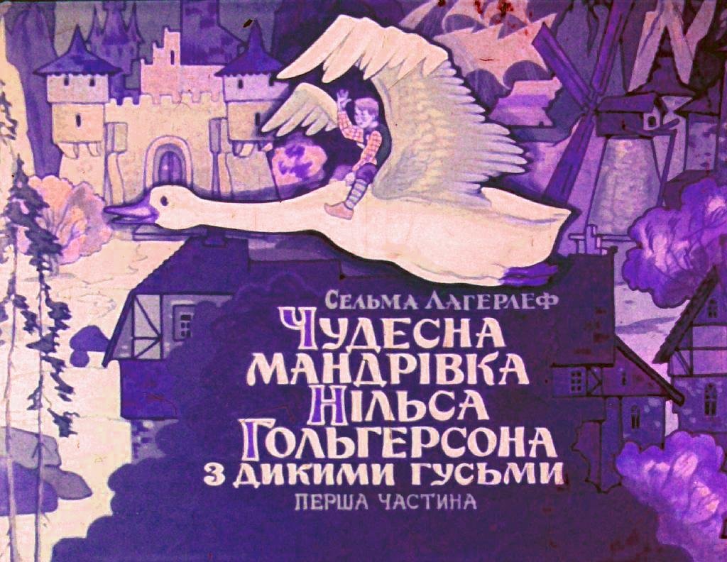 Диафильм Чудесное путешествие Нильса Гольгерсона с дикими гусями. Часть 1