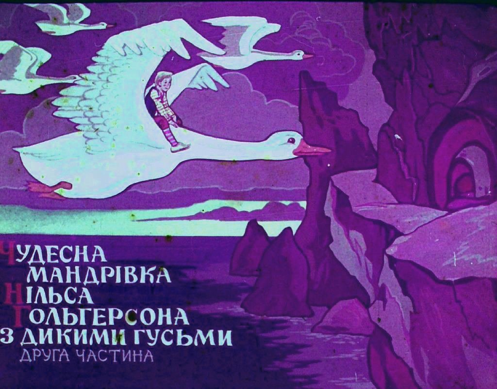 Диафильм Чудесное путешествие Нильса Гольгерсона с дикими гусями. Часть 2