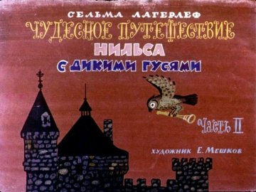 Диафильм Чудесное путешествие Нильса с дикими гусями. Часть 2