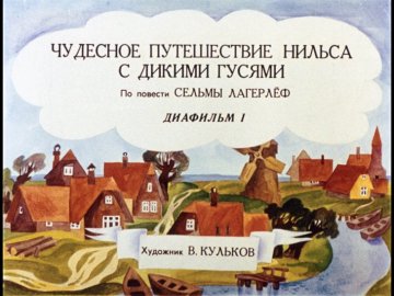Диафильм Чудесное путешествие Нильса с дикими гусями. Диафильм 1