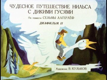 Диафильм Чудесное путешествие Нильса с дикими гусями. Диафильм 2