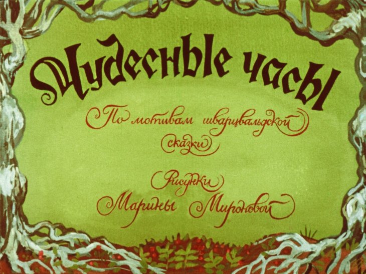 Диафильм Чудесные часы