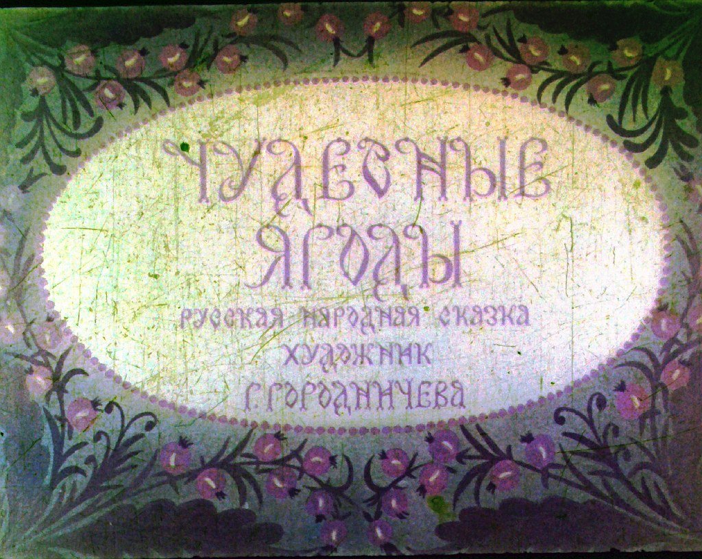 Диафильм Чудесные ягоды