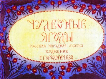 Диафильм Чудесные ягоды