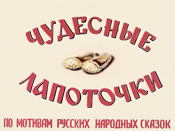 Диафильм Чудесные лапоточки