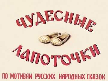 Диафильм Чудесные лапоточки