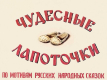 Чудесные лапоточки