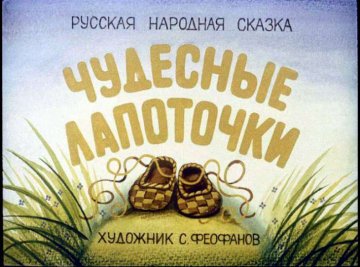 Диафильм Чудесные лапоточки