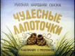 Чудесные лапоточки