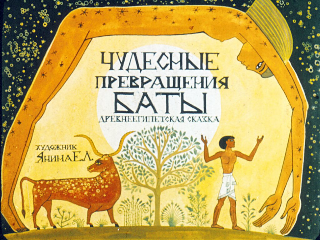 Диафильм Чудесные превращения Баты