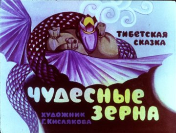 Диафильм Чудесные зёрна