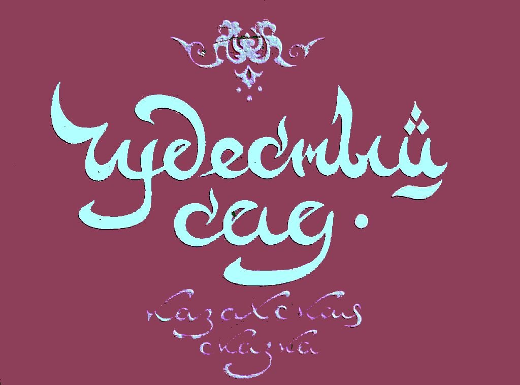 Диафильм Чудесный сад