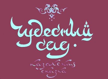 Диафильм Чудесный сад
