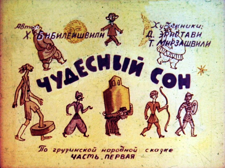 Диафильм Чудесный сон. Часть 1